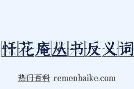 忏花庵丛书反义词是什么意思的图片
